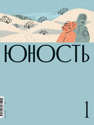 cover image of Журнал «Юность» №01/2023